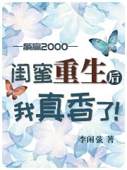 闺蜜重生后