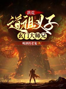 洪荒之玄门天道