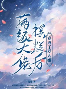 满级大佬摆烂漫画