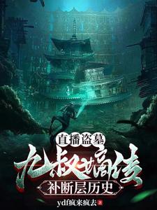 九叔盗墓完整视频
