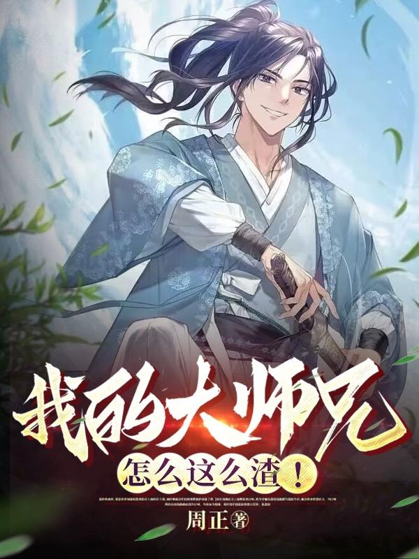 我家大师兄太低调了