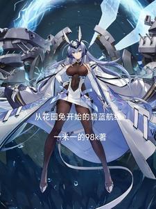 碧蓝航线赛车娘