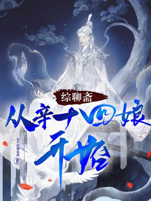 聊斋新编之辛十四娘