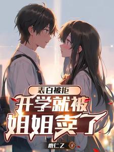高冷女校花和萌软妹子